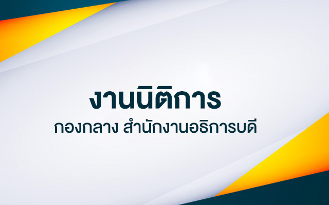 งานนิติการ กองกลาง สำนักงานอธิการบดี