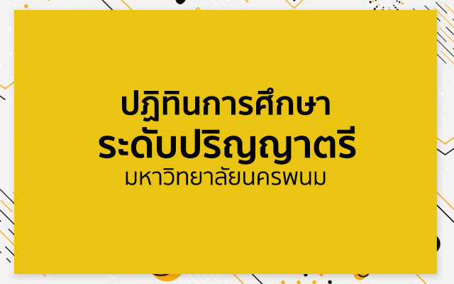 ปฏิทินการศึกษาระดับปริญญาตรี