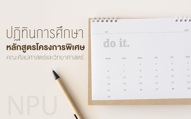 ปฏิทินการศึกษาหลักสูตรโครงการพิเศษ